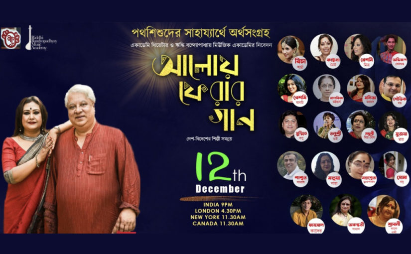 ‘আকাদেমি থিয়েটার’-এর ভার্চুয়াল নিবেদন ‘আলোয় ফেরার গান’