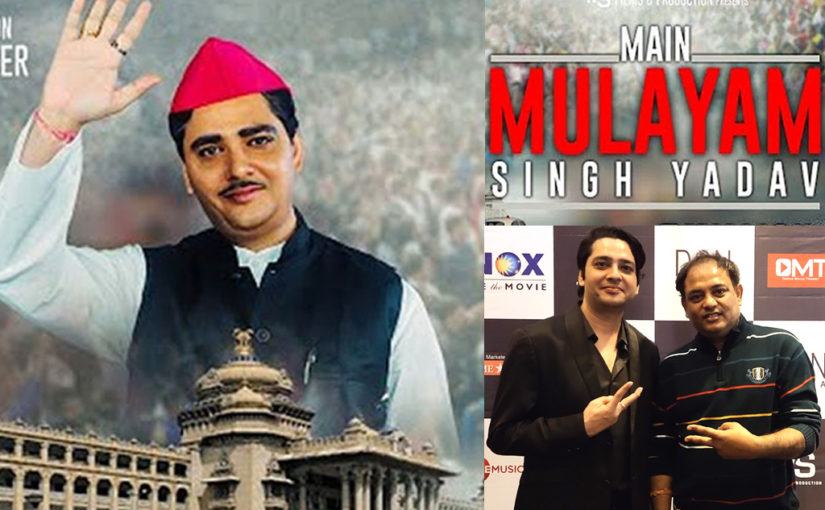 চাষির ছেলের মুখ্যমন্ত্রী হয়ে ওঠার গল্প ‘ম্যায় মুলায়ম’