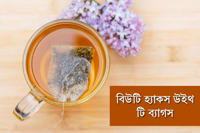 রূপটানের উপকরণ যখন চা