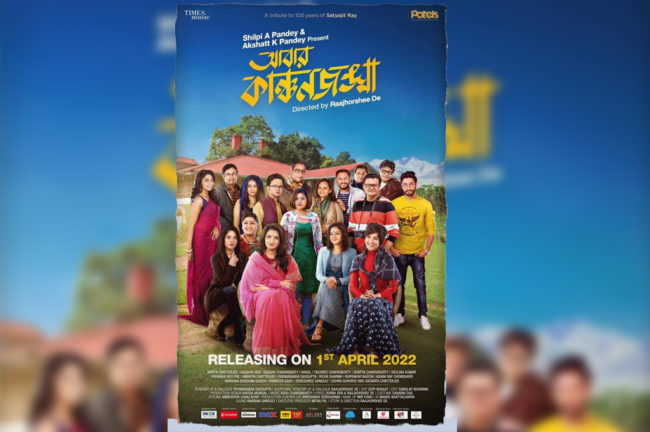 ‘কাঞ্চনজঙ্ঘা’র হিমেল হাওয়া এপ্রিলে