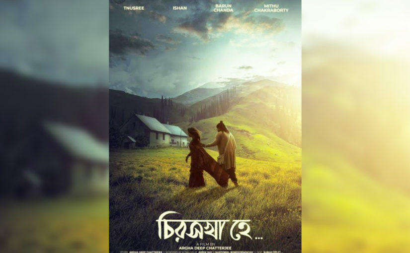 এক অন্যরকম ভালোবাসার গল্প ‘চিরসখা হে’