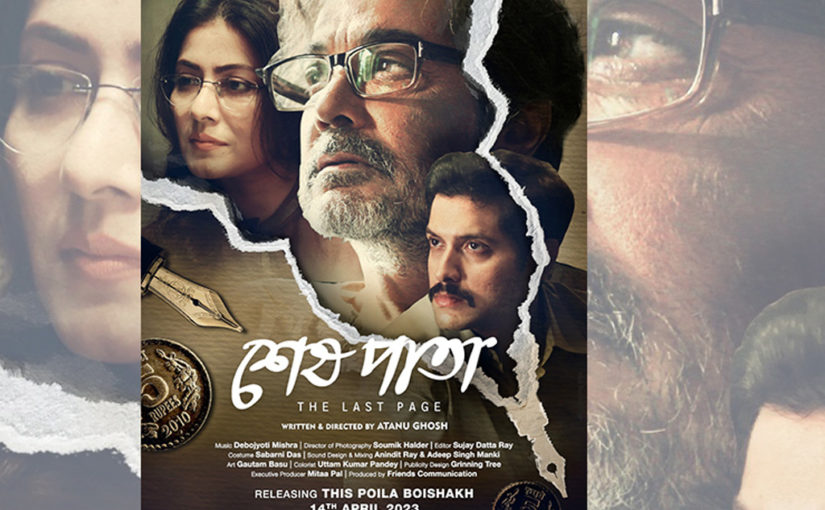 মুক্তি পেতে চলেছে অতনু ঘোষ-এর ছবি ‘শেষ পাতা’