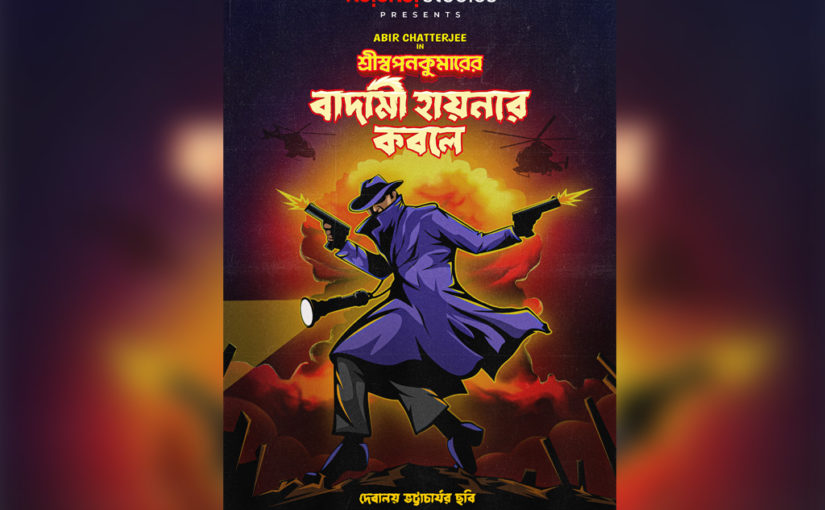 আবির চট্টোপাধ্যায় কি বাদামী হায়নার কবলে!