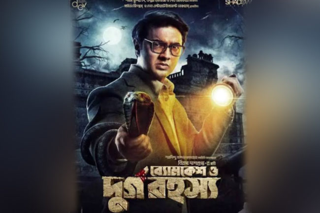 বড়োপর্দায় ব্যোমকেশ বক্সীর ভূমিকায় এবার দেব