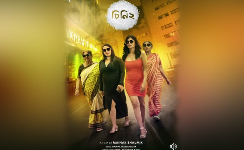 আবেগের ছবি মৈনাক ভৌমিকের ‘চিনি ২’