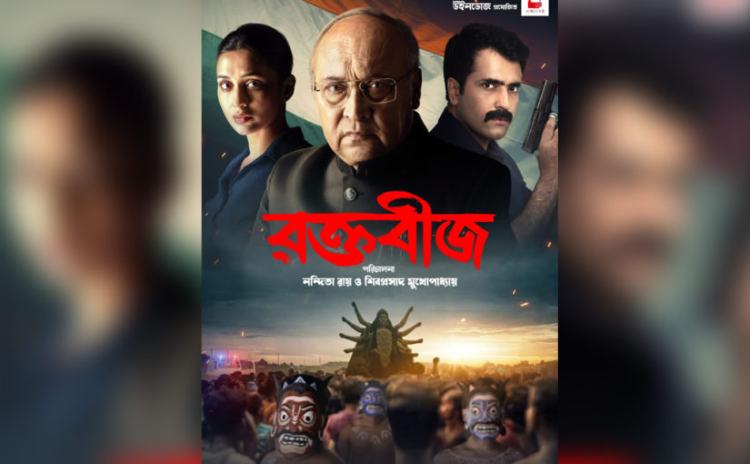 ‘রক্তবীজ’-এর আগমন শারোদোৎসবে