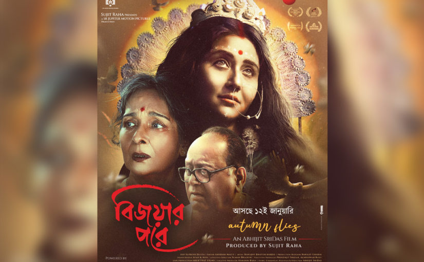মানবিক মূল্যবোধের ছবি ‘বিজয়ার পরে’