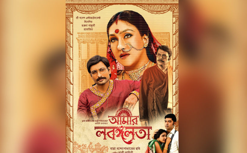 মুক্তি পেতে চলেছে বাপ্পা বন্দ্যোপাধ্যায় পরিচালিত ছবি ‘আমার লবঙ্গলতা’