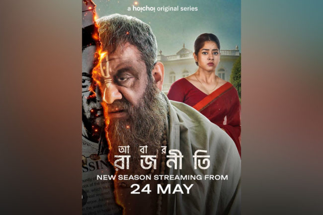 রিজপুরের সিংহাসন কার দখলে যাবে, সেই কৌতূহল মেটাবে ‘আবার রাজনীতি’