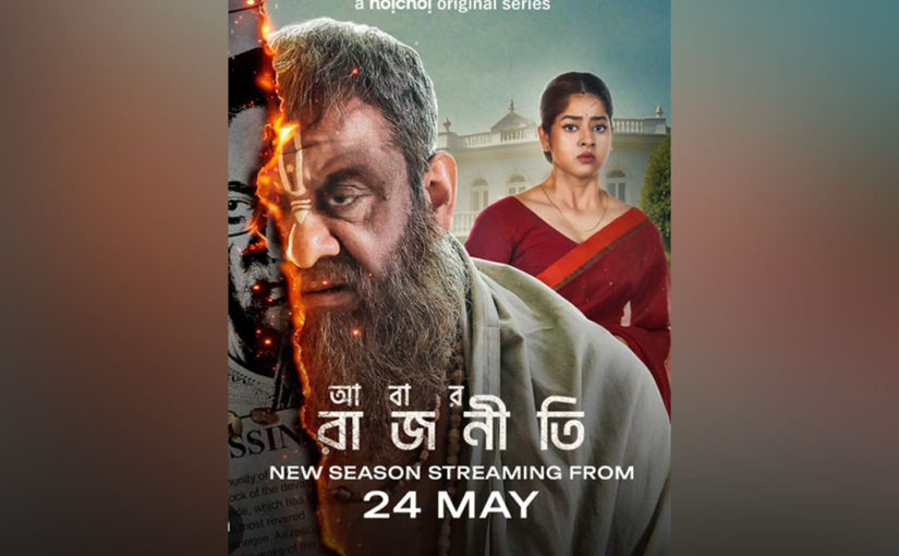 রিজপুরের সিংহাসন কার দখলে যাবে, সেই কৌতূহল মেটাবে ‘আবার রাজনীতি’