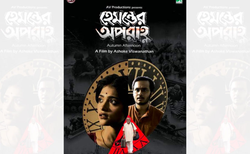 ‘হেমন্তের অপরাহ্ন’ ছবির ট্রেলার লঞ্চ করা হল সম্প্রতি