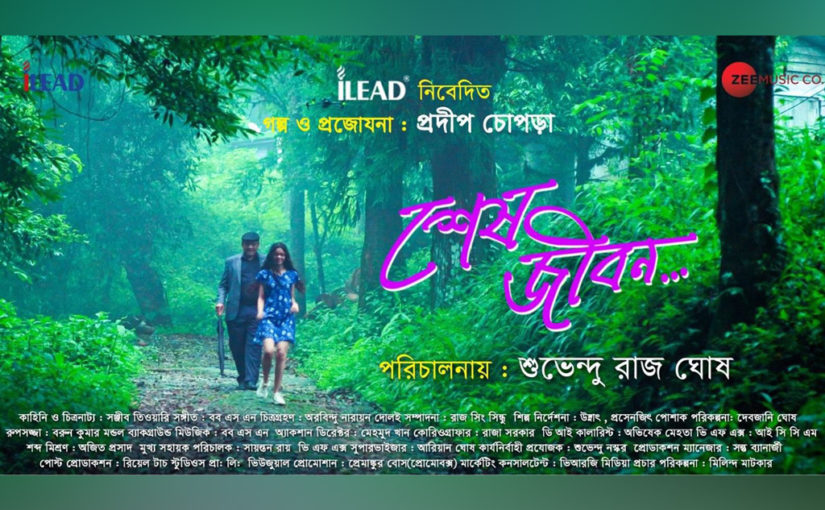 প্রকাশিত হল ‘শেষ জীবন’ ছবির ট্রেলার