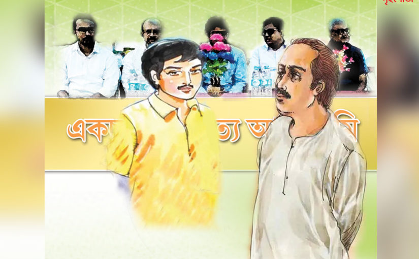 একচ্ছত্র সাহিত্য আকাদেমি (পর্ব-০১)