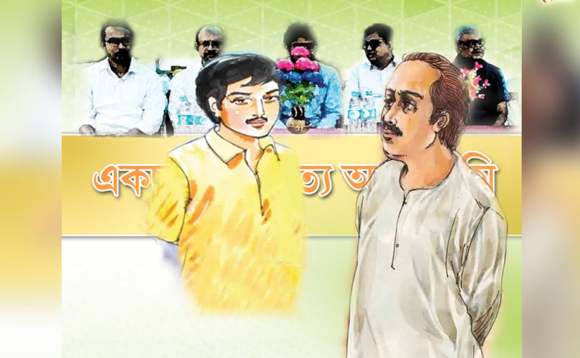 একচ্ছত্র সাহিত্য আকাদেমি (পর্ব-০৩)