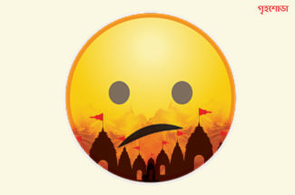 সমাজ আজও বিভক্ত