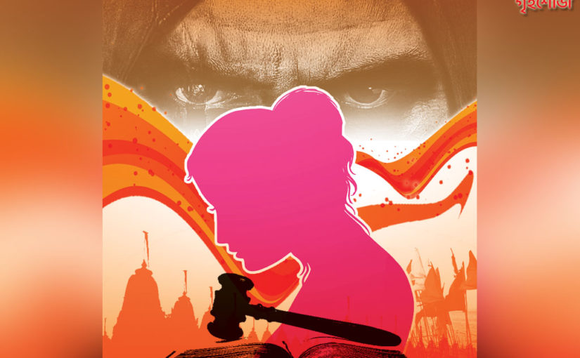 পুরুষের সম্পত্তি নয় কোনও মহিলা