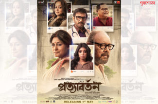 জোরালো সামাজিক বার্তা নিয়ে মুক্তি পেতে চলেছে ‘প্রত্যাবর্তন’